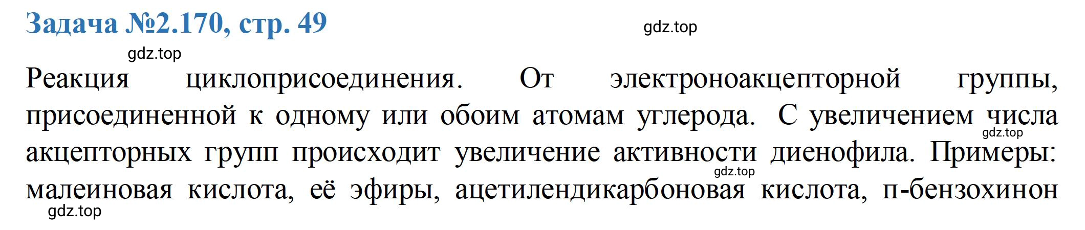 Решение номер 170 (страница 49) гдз по химии 10-11 класс Ерёмин, Дроздов, задачник