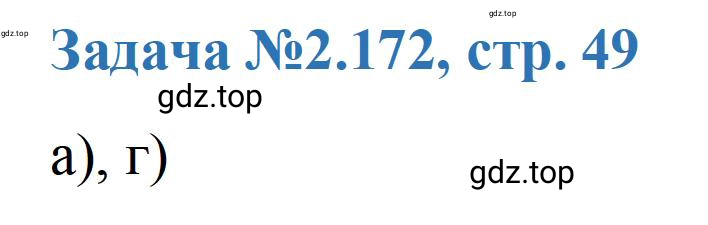 Решение номер 172 (страница 49) гдз по химии 10-11 класс Ерёмин, Дроздов, задачник