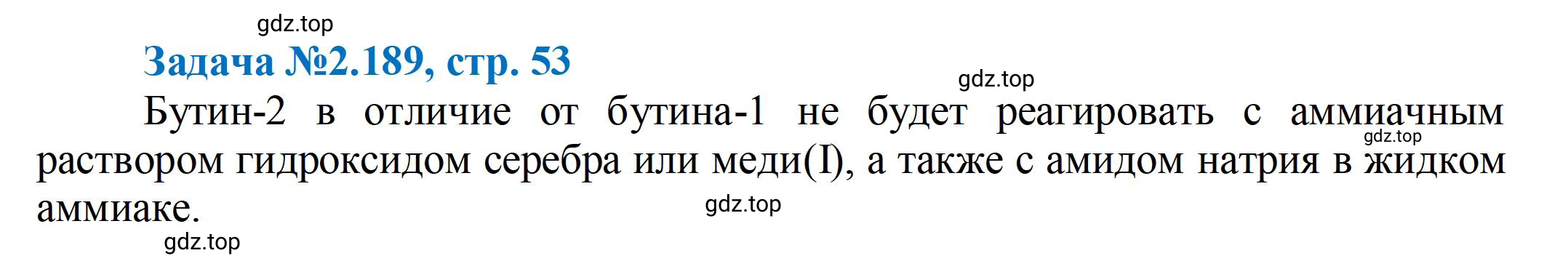 Решение номер 189 (страница 53) гдз по химии 10-11 класс Ерёмин, Дроздов, задачник