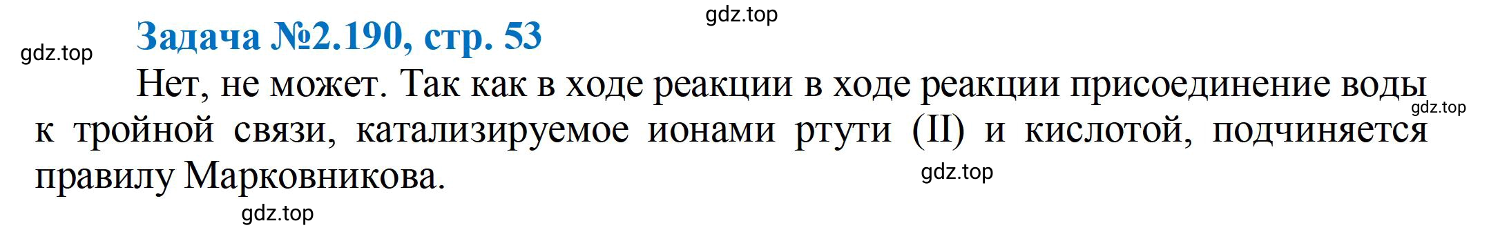 Решение номер 190 (страница 53) гдз по химии 10-11 класс Ерёмин, Дроздов, задачник