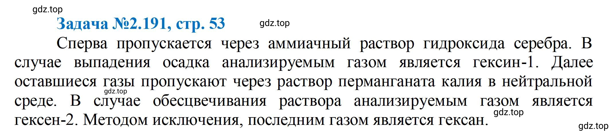 Решение номер 191 (страница 53) гдз по химии 10-11 класс Ерёмин, Дроздов, задачник