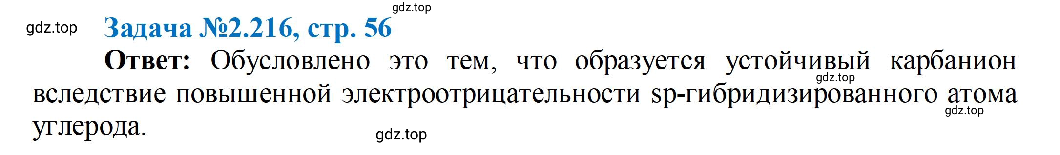 Решение номер 216 (страница 56) гдз по химии 10-11 класс Ерёмин, Дроздов, задачник