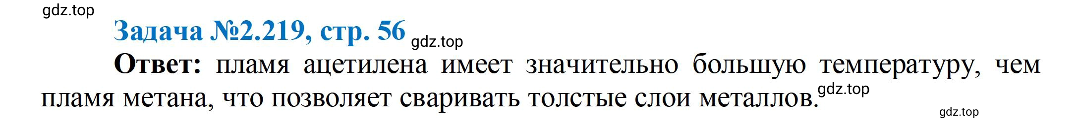 Решение номер 219 (страница 56) гдз по химии 10-11 класс Ерёмин, Дроздов, задачник
