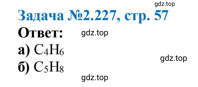 Решение номер 227 (страница 57) гдз по химии 10-11 класс Ерёмин, Дроздов, задачник