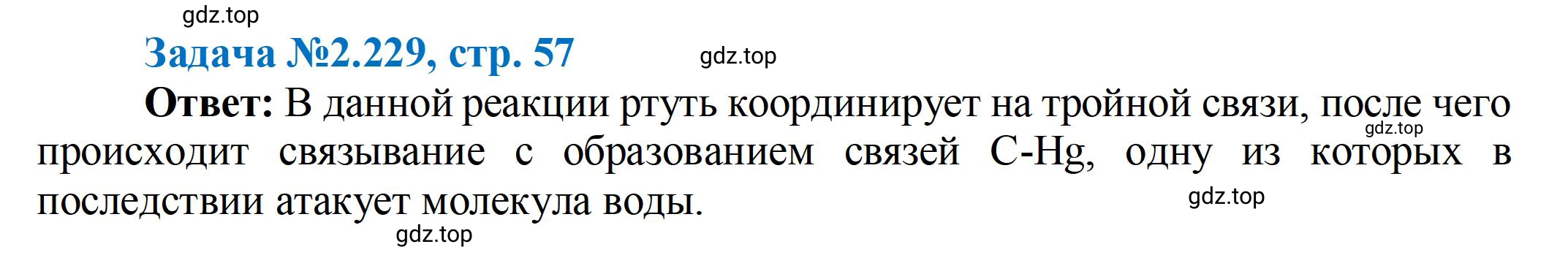 Решение номер 229 (страница 57) гдз по химии 10-11 класс Ерёмин, Дроздов, задачник