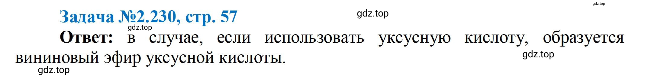 Решение номер 230 (страница 57) гдз по химии 10-11 класс Ерёмин, Дроздов, задачник