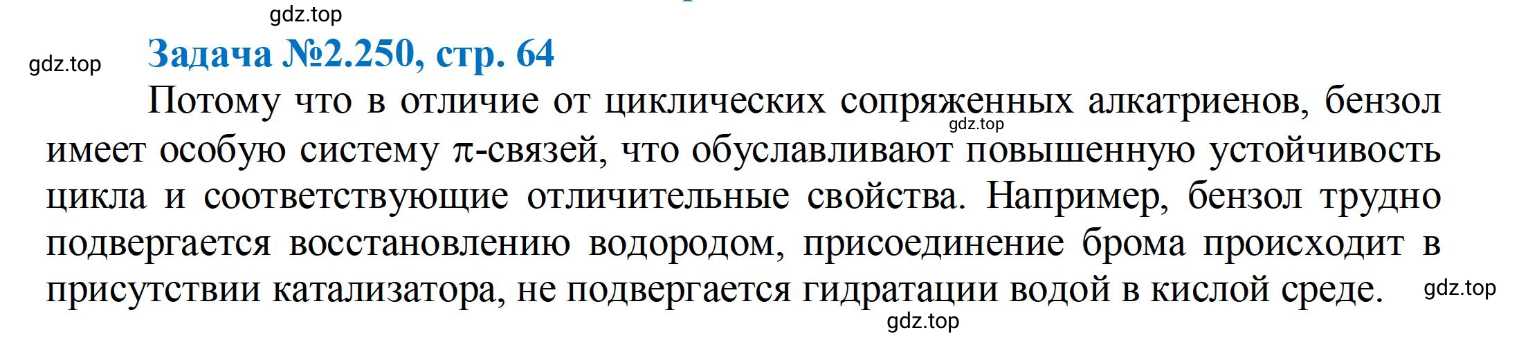 Решение номер 250 (страница 64) гдз по химии 10-11 класс Ерёмин, Дроздов, задачник