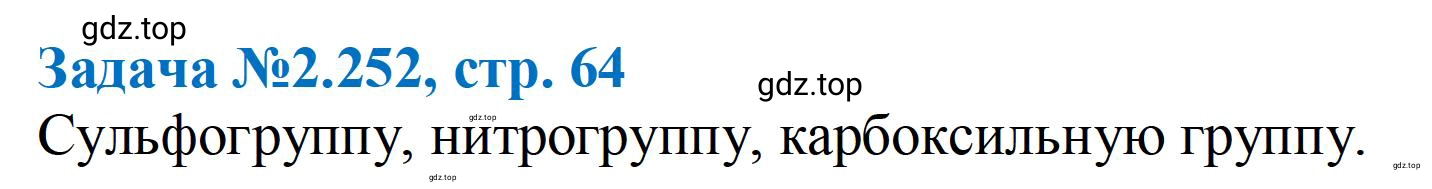 Решение номер 252 (страница 64) гдз по химии 10-11 класс Ерёмин, Дроздов, задачник