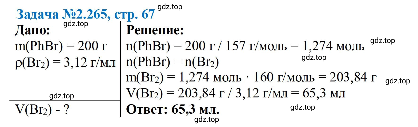 Решение номер 265 (страница 67) гдз по химии 10-11 класс Ерёмин, Дроздов, задачник