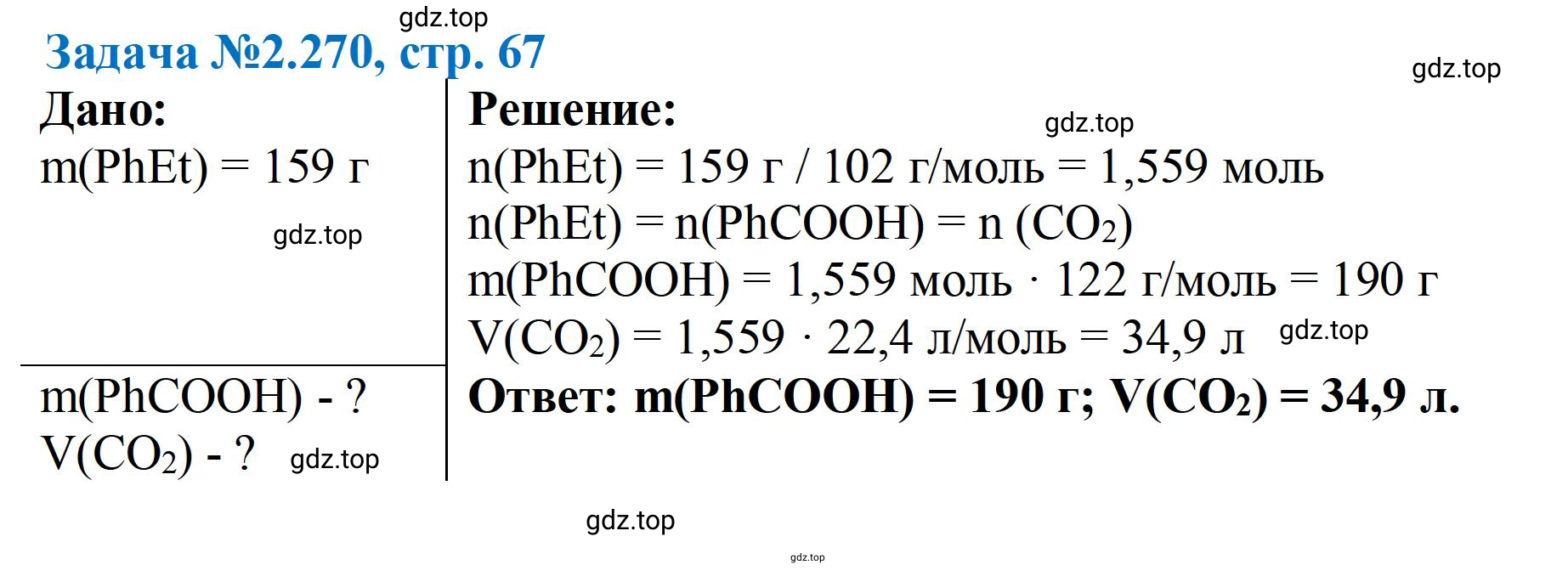 Решение номер 270 (страница 67) гдз по химии 10-11 класс Ерёмин, Дроздов, задачник