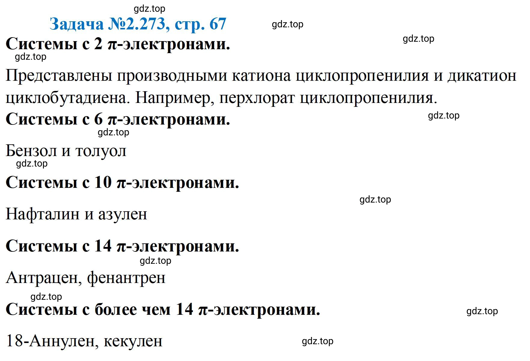 Решение номер 273 (страница 67) гдз по химии 10-11 класс Ерёмин, Дроздов, задачник