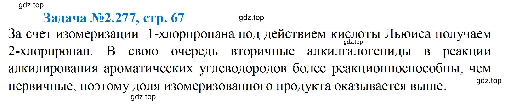 Решение номер 277 (страница 67) гдз по химии 10-11 класс Ерёмин, Дроздов, задачник