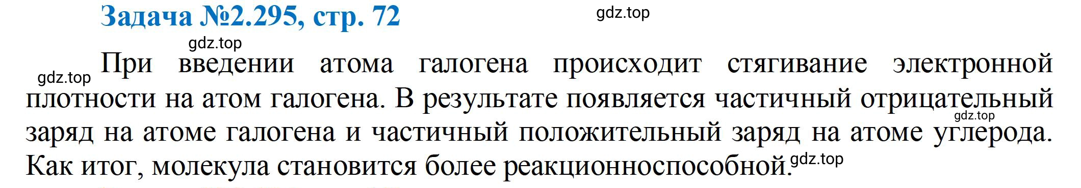 Решение номер 295 (страница 72) гдз по химии 10-11 класс Ерёмин, Дроздов, задачник