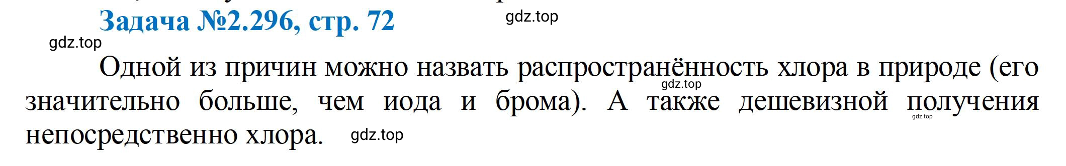 Решение номер 296 (страница 72) гдз по химии 10-11 класс Ерёмин, Дроздов, задачник