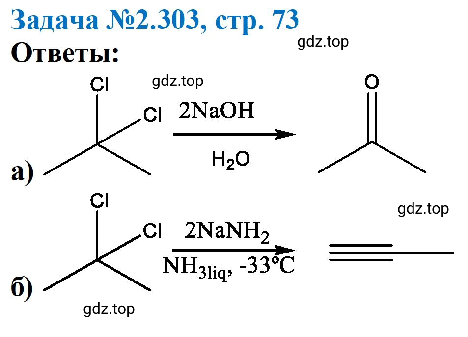 Решение номер 303 (страница 73) гдз по химии 10-11 класс Ерёмин, Дроздов, задачник