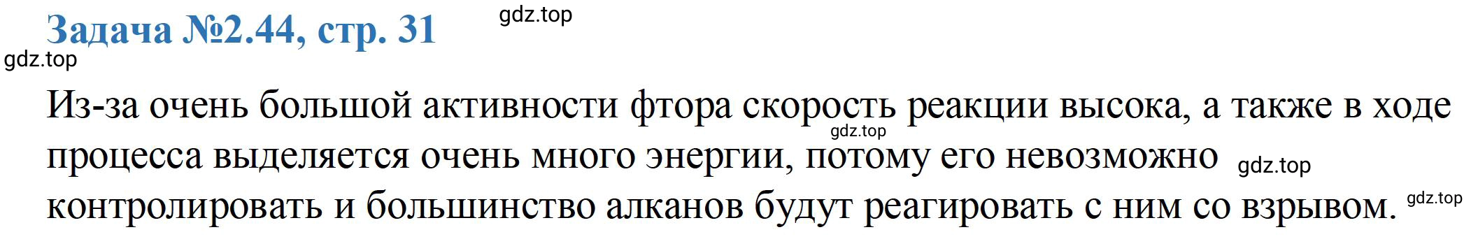 Решение номер 44 (страница 31) гдз по химии 10-11 класс Ерёмин, Дроздов, задачник