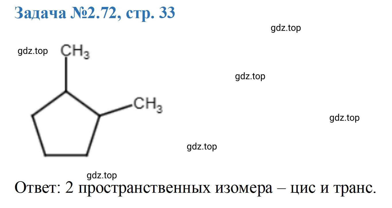 Решение номер 72 (страница 33) гдз по химии 10-11 класс Ерёмин, Дроздов, задачник