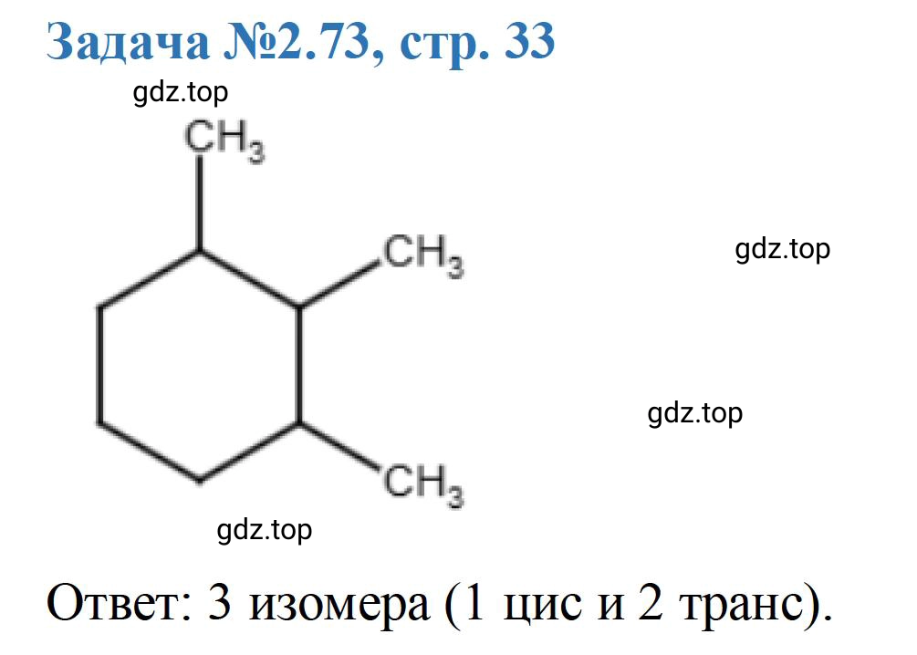 Решение номер 73 (страница 33) гдз по химии 10-11 класс Ерёмин, Дроздов, задачник