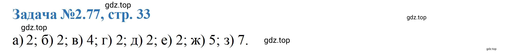 Решение номер 77 (страница 33) гдз по химии 10-11 класс Ерёмин, Дроздов, задачник