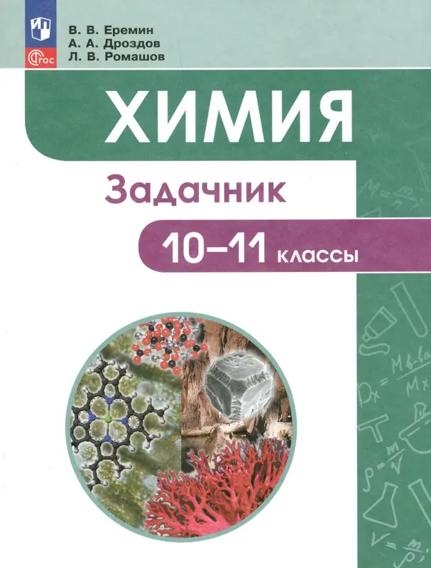 ГДЗ по химии 10-11 класс задачник Ерёмин В.В., Дроздов А.А., Ромашов Л.В. из-во Просвещение