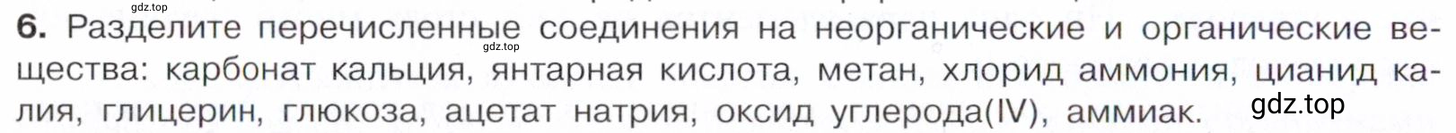 Условие номер 6 (страница 8) гдз по химии 10 класс Габриелян, Остроумов, учебник