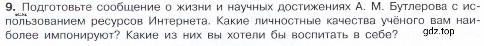 Условие номер 9 (страница 15) гдз по химии 10 класс Габриелян, Остроумов, учебник