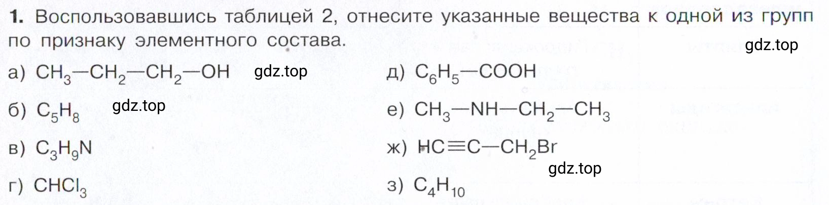 Условие номер 1 (страница 32) гдз по химии 10 класс Габриелян, Остроумов, учебник