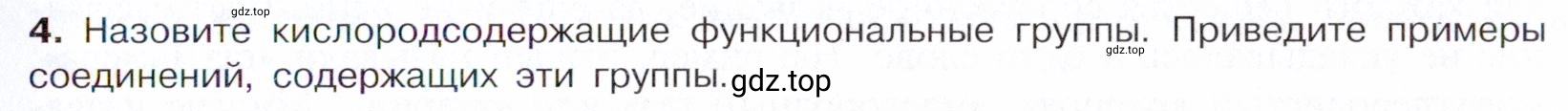 Условие номер 4 (страница 33) гдз по химии 10 класс Габриелян, Остроумов, учебник