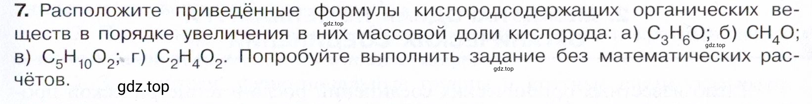 Условие номер 7 (страница 33) гдз по химии 10 класс Габриелян, Остроумов, учебник