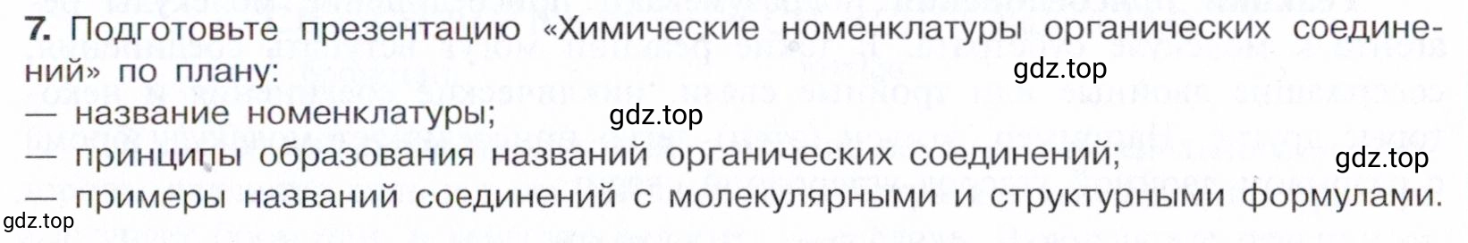 Условие номер 7 (страница 39) гдз по химии 10 класс Габриелян, Остроумов, учебник