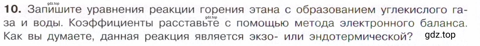 Условие номер 10 (страница 48) гдз по химии 10 класс Габриелян, Остроумов, учебник
