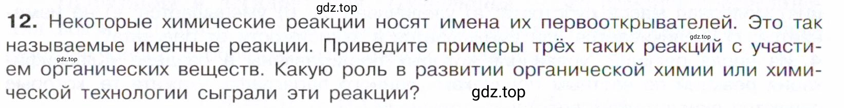 Условие номер 12 (страница 48) гдз по химии 10 класс Габриелян, Остроумов, учебник