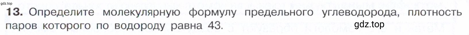 Условие номер 13 (страница 59) гдз по химии 10 класс Габриелян, Остроумов, учебник