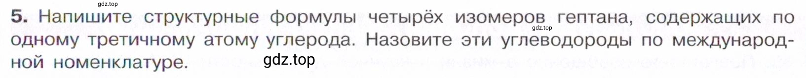 Условие номер 5 (страница 59) гдз по химии 10 класс Габриелян, Остроумов, учебник