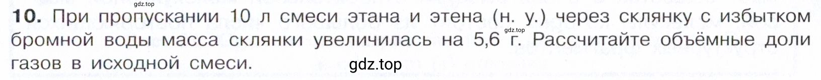 Условие номер 10 (страница 97) гдз по химии 10 класс Габриелян, Остроумов, учебник