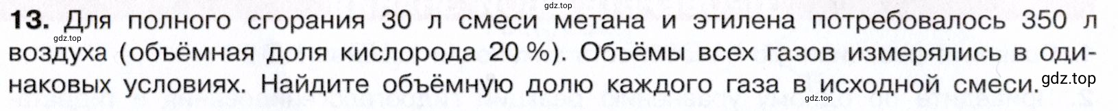 Условие номер 13 (страница 98) гдз по химии 10 класс Габриелян, Остроумов, учебник
