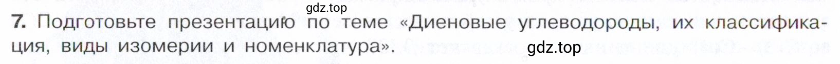 Условие номер 7 (страница 108) гдз по химии 10 класс Габриелян, Остроумов, учебник