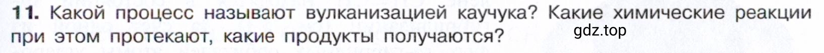 Условие номер 11 (страница 119) гдз по химии 10 класс Габриелян, Остроумов, учебник