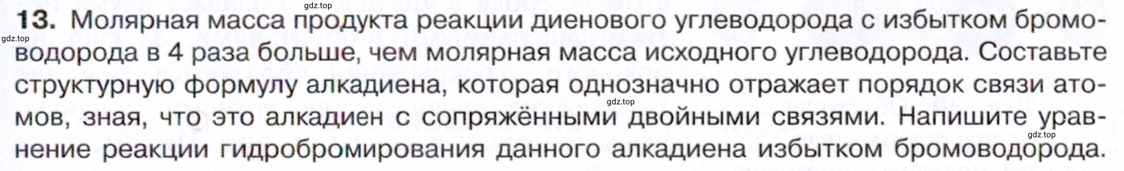 Условие номер 13 (страница 119) гдз по химии 10 класс Габриелян, Остроумов, учебник