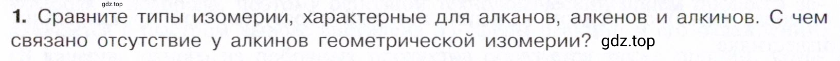 Условие номер 1 (страница 124) гдз по химии 10 класс Габриелян, Остроумов, учебник