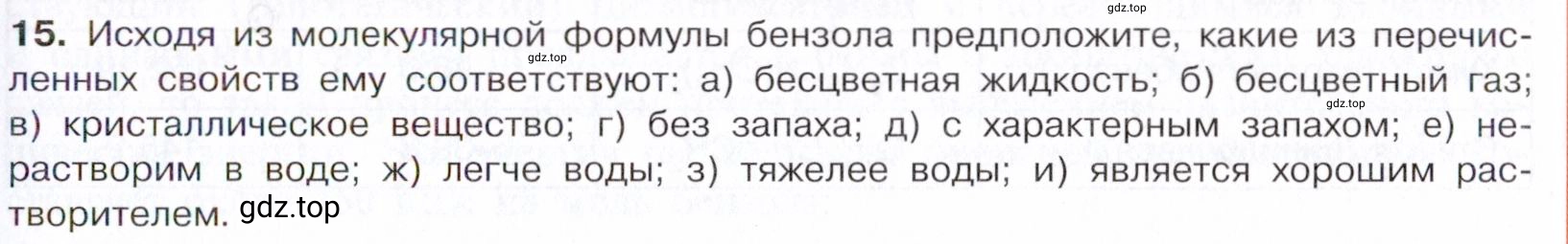 Условие номер 15 (страница 145) гдз по химии 10 класс Габриелян, Остроумов, учебник