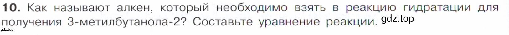 Условие номер 10 (страница 192) гдз по химии 10 класс Габриелян, Остроумов, учебник