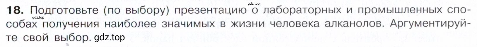 Условие номер 18 (страница 193) гдз по химии 10 класс Габриелян, Остроумов, учебник