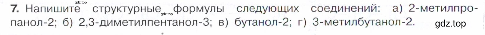 Условие номер 7 (страница 192) гдз по химии 10 класс Габриелян, Остроумов, учебник