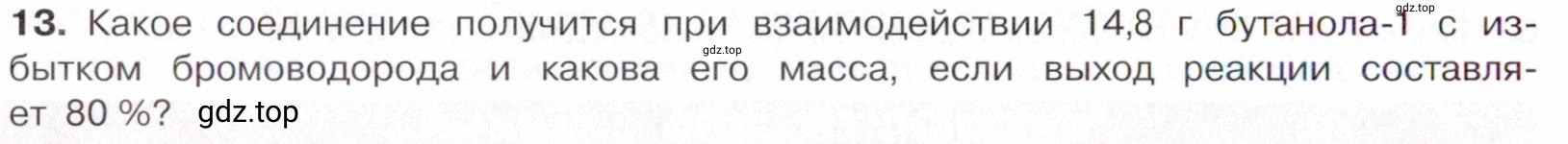 Условие номер 13 (страница 208) гдз по химии 10 класс Габриелян, Остроумов, учебник