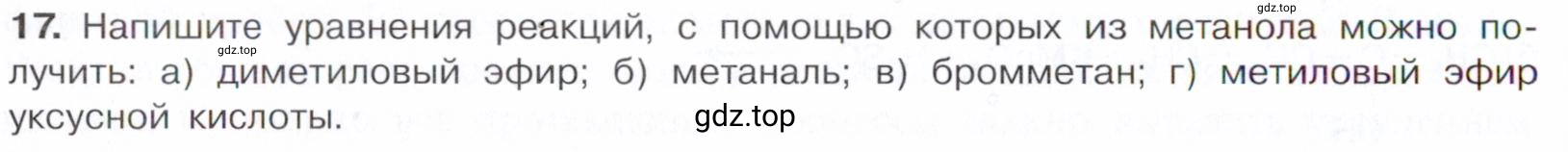 Условие номер 17 (страница 208) гдз по химии 10 класс Габриелян, Остроумов, учебник