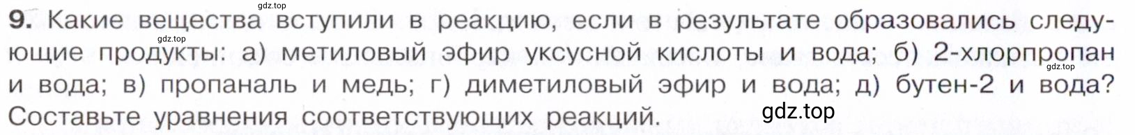 Условие номер 9 (страница 208) гдз по химии 10 класс Габриелян, Остроумов, учебник