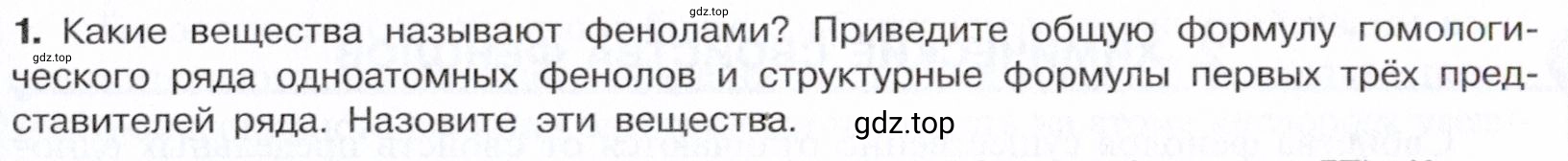 Условие номер 1 (страница 219) гдз по химии 10 класс Габриелян, Остроумов, учебник