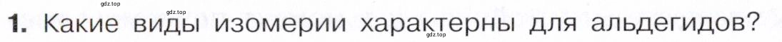 Условие номер 1 (страница 232) гдз по химии 10 класс Габриелян, Остроумов, учебник