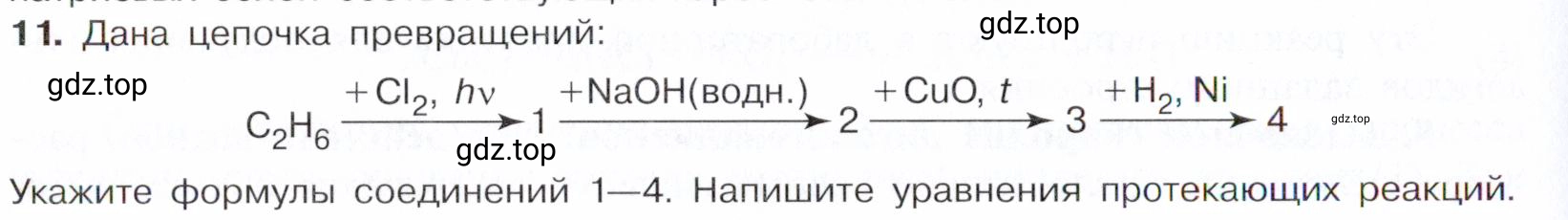 Условие номер 11 (страница 232) гдз по химии 10 класс Габриелян, Остроумов, учебник